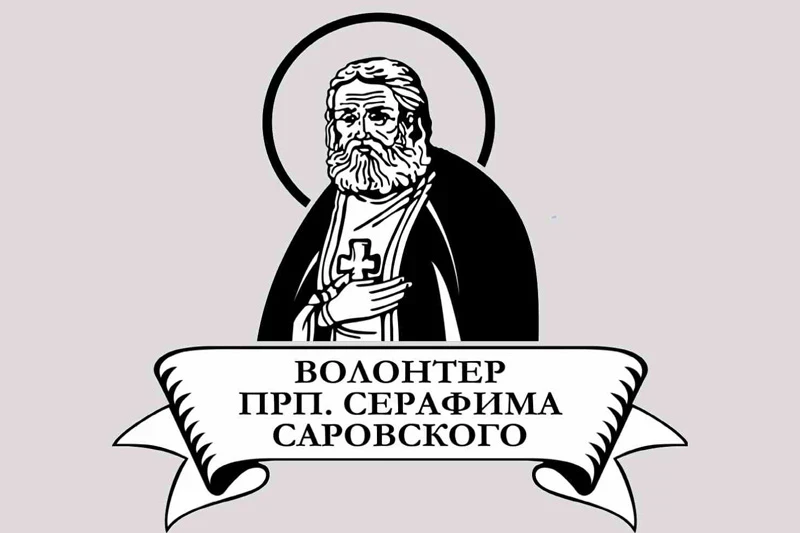 Подведены итоги конкурса «Волонтер преподобного Серафима Саровского — 2026»